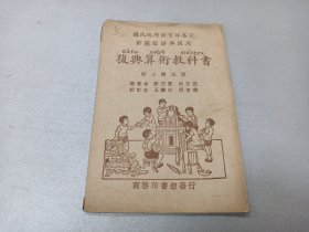 W  民国二十四（1935年）   商务印书馆发行  许用宝、沈百英编著  王云五、段育华校订  刘成材记  国民政府教育部审定   《复兴算术教科书》   初小第五册    一册全！！！