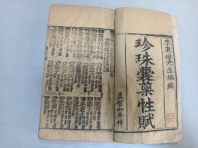 W  清代  益智山房梓   中医药古籍   李东垣先生编辑  四和堂《繍像珍珠囊药性赋》  上下卷一厚册全！！！