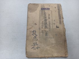 W 中华民国十六年（1927年）   范祥善编    任鸿嶲、王岫卢校订  段思恭读 《新学制常识教科书》  第五册   一册全！！！内收：我国的印刷术、我国的文字、钱的来历、等