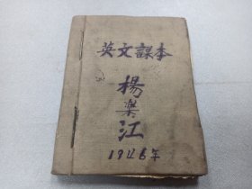 W  1946年（抗战时期）   杨乐江读本  《英文课本》  一册全！！！