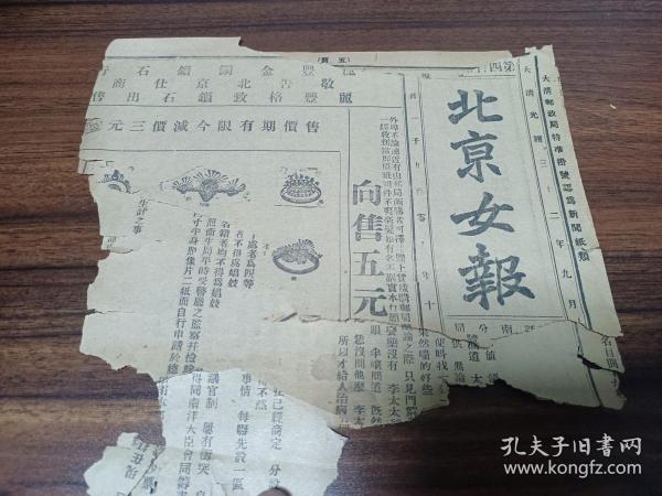 W 清代光绪三十二年   大清邮政局特准挂号人为新闻类纸（本馆开设前门外延寿寺街羊肉胡同中间路北）  《北京女报》  一份！  内收； 永庆公司新法保险、公立求实中学堂白、小说女儿家又名乐不够、管理娼妓规则 、娼妓以所入乐户三等别分为四等、年未十六岁或已满十六岁而身体为发达者不得为娼妓、有亲族人等不愿其为娼及不登入娼妓名籍、已登入娼妓名籍者由总厅给予、自愿为娼妓者须具左之事实书附四寸半身照、