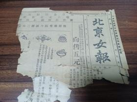 W 清代光绪三十二年   大清邮政局特准挂号人为新闻类纸（本馆开设前门外延寿寺街羊肉胡同中间路北）  《北京女报》  一份！  内收； 永庆公司新法保险、公立求实中学堂白、小说女儿家又名乐不够、管理娼妓规则 、娼妓以所入乐户三等别分为四等、年未十六岁或已满十六岁而身体为发达者不得为娼妓、有亲族人等不愿其为娼及不登入娼妓名籍、已登入娼妓名籍者由总厅给予、自愿为娼妓者须具左之事实书附四寸半身照、