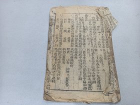 W   清  木刻    中医药古籍    《寿世保元》 乙集卷二     一册！！！内收；  六味地黄丸、仙灵酒、仙传龙虎丹、搜风顺气丸、升阳发表汤、疏邪实表汤、桂枝大黄汤、等