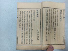 W  中华民国二十五年  铅印  上海国医书局出版（山东路廿六号）    广州林记书庄代售（双门底） 秦伯未著   秦又安校   国医小丛书之三十五  《国医小史》  一册全！！！