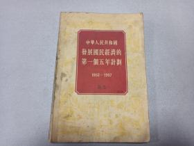 W  1955年  人出版社出版   《中华人民共和国发展国民经济的第一个五年计划》  一册全！！！