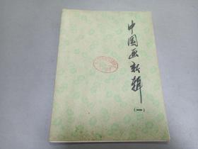 W   1974年  上海人民出版社编辑出版  《中国画新辑》 第一册  一册全！！！内收；工厂的主人（梁洪涛）春燕展翅（张桂铭）新课（韩硕、戴明德）毕业归来（侯春洋）大寨的种子（黄渊、袁继先、周洪声）春雨（汤沐黎、严国基）雪夜送暖（陆一飞）迎新（张培成）一堂珠算课（南汇县业余美术创作组）布谷（唐云）