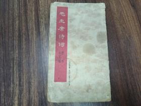 W  1968年上海东方红书画社出版    隶书小子贴   《 毛主席诗词》    一册全！！沁园春雪  等十九首！