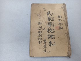 W 1937年 初版  抗战时期  教育部特印  新光印刷公司印  宁建廷读《民众学校课本》  三四册合订本！！内收；抵抗、三民主义、国民的义务和权利、中华民众的光荣、各级政府、我们的国家、请帖租约和借据、传染病、国防、防空演习、不平等条约、急救法、民国以后的创伤、民国以后的国耻、卖田契、平均地权、节制资本、 新的生路  等