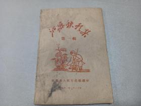 W    创刊号    沁源县人民文化馆编印  1962年1月20日  《沁源秧彩集》  一册全！！！  孤本  内收； 送闺女  小二姐梦梦  收草帽  五等人  修脚、碾谷子  等