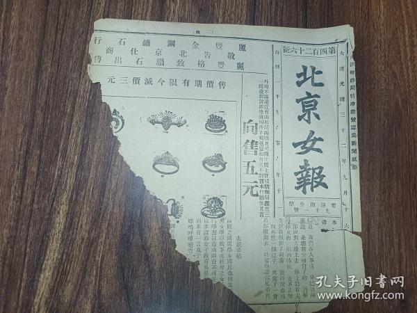 W 清代光绪三十二年   大清邮政局特准挂号  《北京女报》  一份！  内收；屈臣氏 泰记大药房、公益白话报出现、各国新闻、 丽丰金钢鐕石行、小说女儿家、北京无官立之女学、女界新闻、时事要闻、公立求实中学堂白、华洋仁寿有限公司告白、嘉宪学堂招生学生广告、等