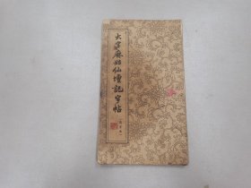 W   1962年8月   朶雲轩出版   新华书店上海发行所发行    唐•颜真卿书    《大字麻姑仙壇记字帖》  一册全！！！