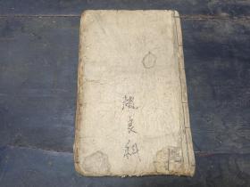 W  清  精写刻   赵良科记  王晋升先生纂  徐士业先生校  《百家姓考略》 《三字经训诂》《千字文释义》  三册合订一厚册全！！！