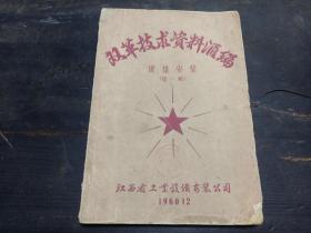 W 创刊号  江西省工业设备安装有限公司 1960年12月  建筑学资料  《双革技术资料汇编》 第一辑  一册全！！！