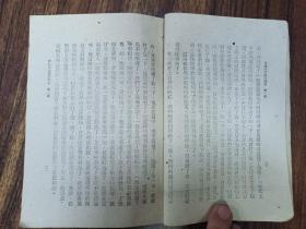 W   1949年    新华书店出版    武纡生编  新编高级小学  《政治课本》  第一册    一册全！！！