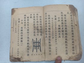 W 中华民国十六年（1927年）   范祥善编    任鸿嶲、王岫盧校订  段思恭读 《新学制常识教科书》  第五册   一册全！！！内收：我国的印刷术、我国的文字、钱的来历、等