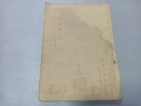 W 1955年北京 作家出版社出版  田漠著  《白蛇传》 京剧   一厚册全！！！