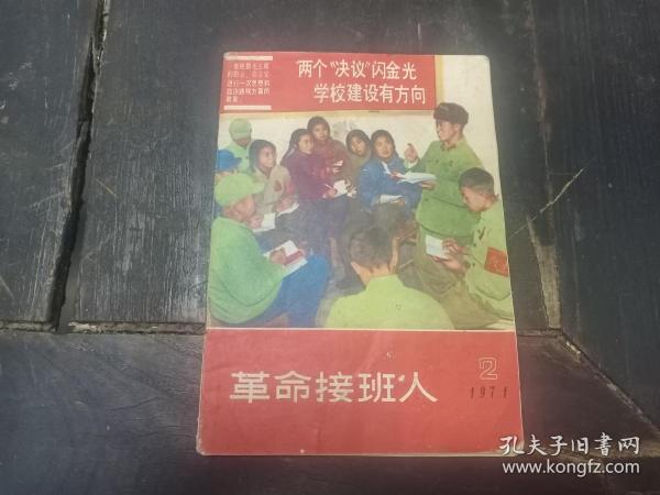 W   1971年  天津人民出版社编辑出版  《革命接班人》 一册全！！！内收 革命歌曲 工农兵评论 阶级教育 等