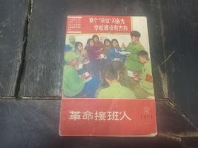 W   1971年  天津人民出版社编辑出版  《革命接班人》 一册全！！！内收 革命歌曲 工农兵评论 阶级教育 等