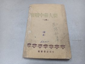 W  民国（1946年）韬奋书店发行  红色发行  《实用中药大要》 上册  一册全！！！
