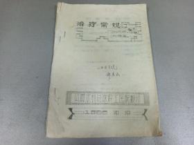 W   1968年10月10日  山西医学院郝孝民  山西水利总队职工医院翻印  《治疗常规》  一册！！！