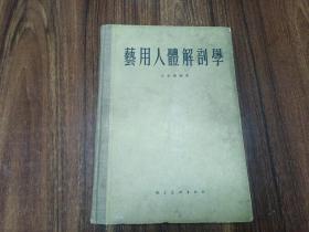 W 1957年  朝花美术出版社出版   文金扬编著   《艺用人体解剖学》  一厚册全！！！