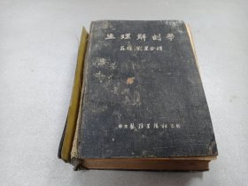 W  1951年  华东医务生活社出版   苏醒、刘星译  《生理解剖学》  一厚册全！！！