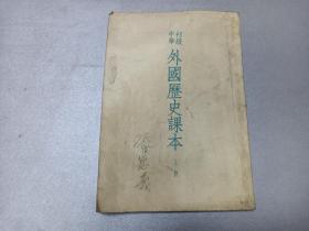 W 1954年  人民教育出版社出版    沈长虹编  王芝九改编  《初级中学外国历史课本》  存上册   一册全！！！