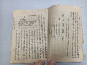 W  民国三十五年   北平片艳纸本（少见，一种一面光的纸,韧性较强）国定中小学教科书七家联合供应处（重庆復兴路15号） 王毓梅、程金生、赵廷鑑编  《高级小学历地理课本》第四册  一册全！！！！