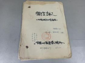 W   1968年   山西医学院资料   绛县南步康大队  《卫生讲义》 一册全！！！