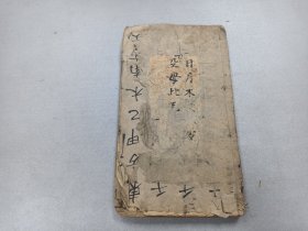 W   清   木刻  《字彚》辰集     一厚册 ！！！