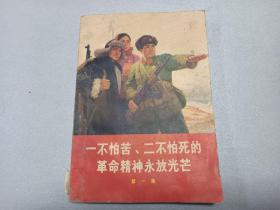 W    创刊号    人民出版社出版  《一不怕苦、二不怕死的革命精神永放光芒》  第一集 一册全！！！参加珍宝岛自卫还击战一等功荣立者  孙玉国    、共产党员杨水才同志的光辉事迹、等