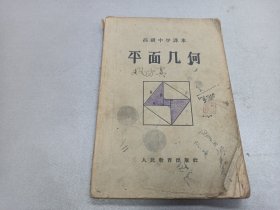 W  1957年  人民教育出版社出版 高级中学课本  余元庆 管承仲编  《平面几何》  一册全！！！