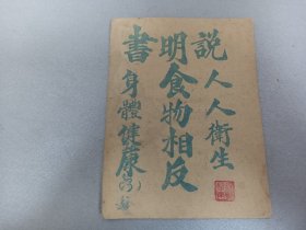 W   1954年三月初版   程建英志  北京前门外照阴阳胡同四号 李毓林印  抗美援朝保家卫国  从卫生身体健康 《救急书 》《济世良方》两册  《食物相反》《家中贵宝》共四册一套！！！ 少见  北京名医孙氏国栋遵古查检 服务人民