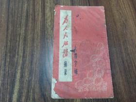 W   1970年    上海东方红书画社出版   《为人民服务》 大楷字帖   一册全！！