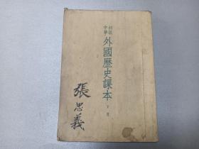 W 1954年  人民教育出版社出版    沈长虹编  王芝九改编  《初级中学外国历史课本》  存下册   一册全！！！