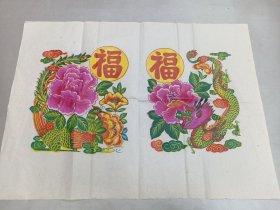 W  木板年画 套印  《龙凤福年画》  一对！！