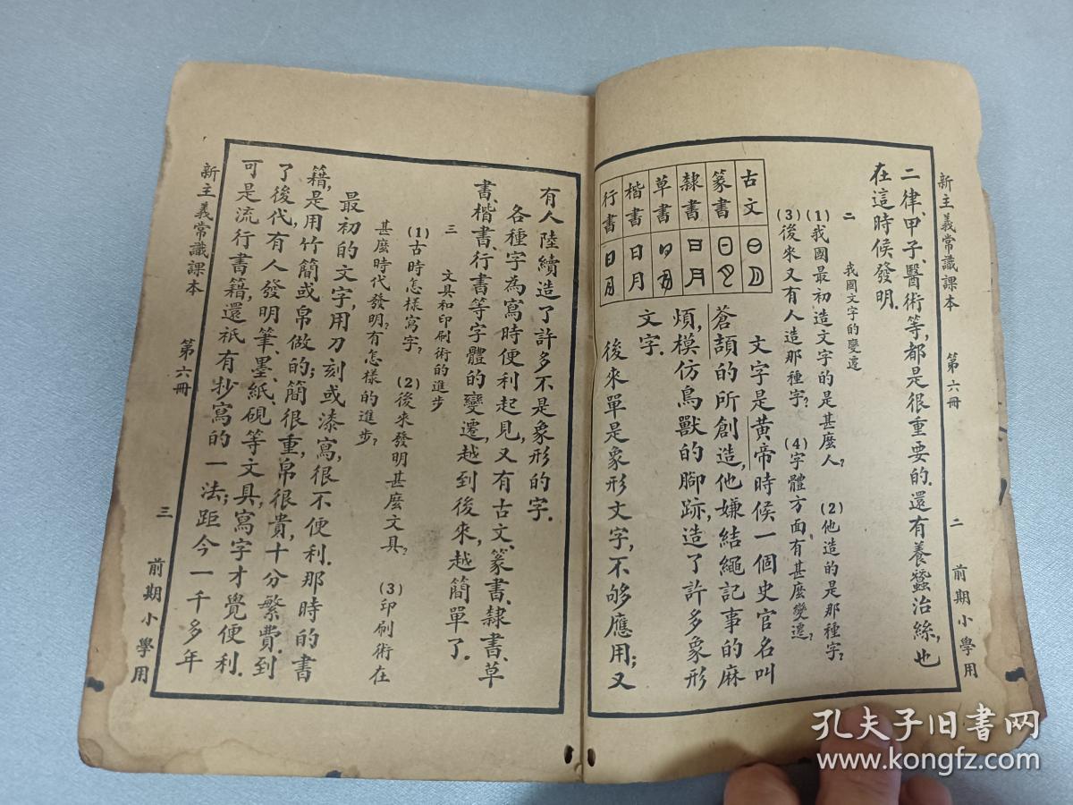 W 民国十八年  上海世界书局出版  魏冰心、范祥善校订  于右任校阅    董文、朱翊新编辑   新主义教科书  前期小学  《算常识课本》  第六册   一册全！！！内收；平民革命的起源、中山故乡、禅让与革命、民族革命的起源、我国四大商阜、我国的国都 等