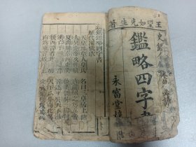 W  清代   永富堂梓行  王望如先生著   董迺管誌    史鑑合参课  《鑑略四字书》   一厚册全！！！