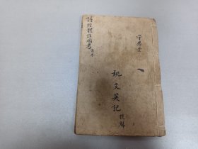 W  清宣统    木刻  宝兴堂藏板   守愚堂  姚文英记   苕溪范紫登先生参订   《诗经体注图考大全》  卷一卷二  一厚册全！！！