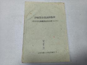 W 解放后  山西省稷山人民医院编    《沙眼防治员训练教材》  一册全！！！