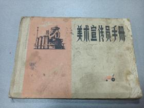 W  1976年  天津人民美术出版社出版   天津艺术学院工艺系美术宣传员首册编绘组编绘  报头图案 美术字《美术宣传员手册》   一册全！！！