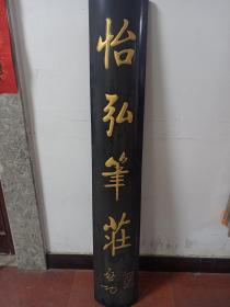 W   启功题  老牌匾 《怡弘笔莊》     一个！！！