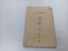 w  民国三十五年（1946年） 米报纸本（首见）   教育部征选 国立编译馆校订  国定中小学教科书七家联合供应处（重庆复兴路十五号）       初级中学 《历史》 第一册    一厚册全！！！！