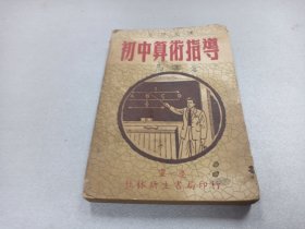 w  民国 （1947年）  重庆初版  重庆桂林新生书局出版  沈振加编著    发行人汤厚康  马进仓  平凉信昌文具店 自修必备   《初中算术指导》  一厚册全！！！