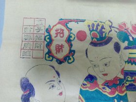 W  木板年画   五色套印      《童子招财 》  一张！！！