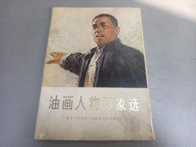 W   1975年  天津人民美术出版社出版  选自1974年全国美术作品展览  《油画人物形象选》  一册！！！！