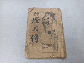 W 民国二十四年  大新书局出版  范右铭标点  金仲衡校订  《燈月传》  一册全！！！