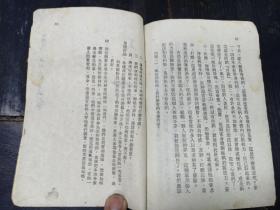 W   1949年12月  新华书店出版 彭庆昭编 华北人民政府教育部修订  《高级小学自然课本》  第一册！   一册全！！！！