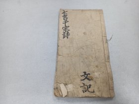 W   清道光乙酉年  魁文堂藏板  莆阳郑汉耀梓 信州谢枋得叠山选  《七言千家诗会义直解百家诗合编》  卷上卷下一厚册全！