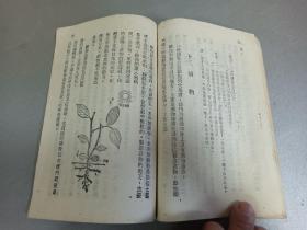 W   1950年初版    新华书店出版  华北联合出版社发行  彭庆昭编著   《高级小学自然课本》  第二册  一册全！！！